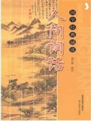 cover image of 人间词话：国学经典诵读 (Human words: Ancient Chinese literature search of classics reading)